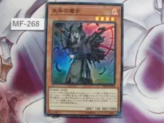 【 遊戯王】失楽の魔女 スーパー SOFU-JP028　MF-268