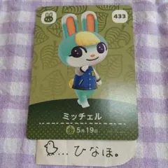 あつまれどうぶつの森amiiboカード ミッチェル