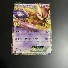 ポケモンカード　ミュウツー ar ミュウツー EX25thプロモ ミュウツーEX25thの買取値段相場や価格推移【ポケカ/ポケモン