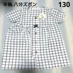 女の子　パジャマ上下　半袖　八分ズボン　130 ネイビーチェック