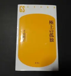 極上の孤独