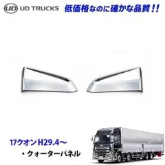 UDトラックス クオン パーフェクトクオン メッキ クォーターパネル 新品のサムネイル