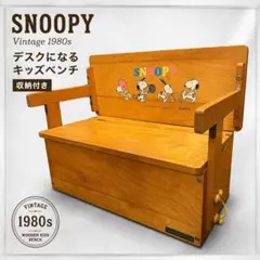 希少】昭和レトロ スヌーピー 木製ベビーデスク＆チェア 机椅子