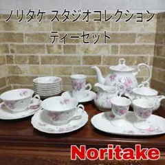 【廃盤品】Noritake ノリタケ スタジオコレクション 花柄 ティーセット