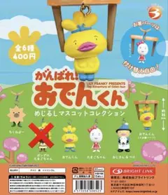 おでんくん　マスコット　コンプリート がんばれ！おでんくん めじるしマスコットコレクション 全6種