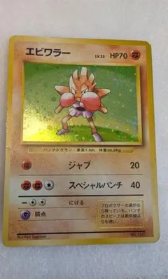 【初版のマークなし】希少 【旧裏】 エビワラー レア　最安価格　十字ホロありのサムネイル