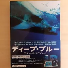 ディープ・ブルー スペシャル・エディション('03英/独)〈2枚組
