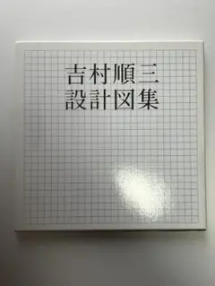 2026年最新】吉村順三建築図集の人気アイテム - メルカリ