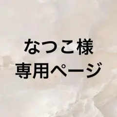 なつこ様 専用ページ