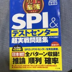 史上最強SPI&テストセンター超実戦問題集 2023最新版