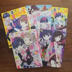 翼くんはあかぬけたいのに　漫画　5冊セット