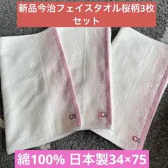 新品　今治フェイスタオル　桜柄3枚セット綿100% 日本製34×75
