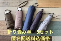 折りたたみ傘 5セット‼️（ウォーターフロント1個含む）のサムネイル