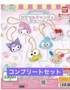 サンリオキャラクターズ カラフルキャンディチャーム 6種　コンプリート