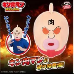 2025年最新】キン肉マン お面の人気アイテム - メルカリ