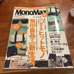モノマックス4月号　雑誌のみ