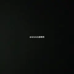 @るなるな様専用ページ