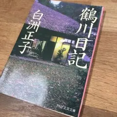 鶴川日記 白洲正子 PHP文芸文庫