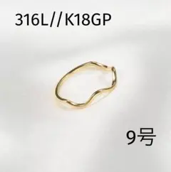 指輪　ゴールド　ウェーブリング　18k サージカルステンレス 9号　 ピンキー