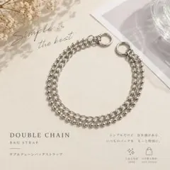 バッグストラップ アクセサリー DIY 2連ダブルチェーン&パーツ6点 シルバー