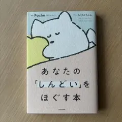 あなたの「しんどい」をほぐす本