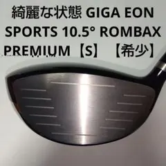 希少 GIGA EON SPORTS ドライバー 10.5度 ROMBAX【Ｓ】のサムネイル