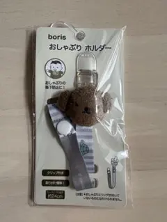 boris おしゃぶりホルダー