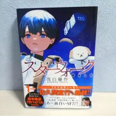 サイン本 スターウォーク 1巻 浅白優作 - メルカリ