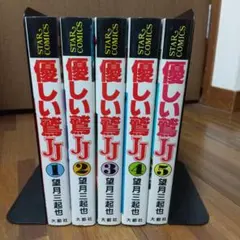 優しい鷲JJ 全5巻セット 全巻初版 望月三起也 優しい鷲JJ 全5巻セット 全巻初版 望月三起也 - メルカリ