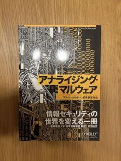 アナライジング・マルウェア―フリーツールを使った感染事案対処 (Art Of R