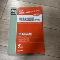 【未使用】同志社国際中学校 2024年度受験用