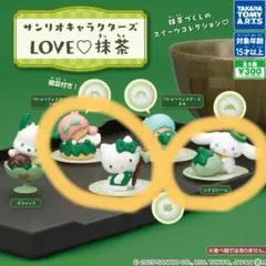 サンリオキャラクターズ　LOVE♡抹茶　ガチャ♡3点セット