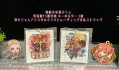 地縛少年花子くん 特装版15巻 キーホルダー ＆アクスタ あいだいろ