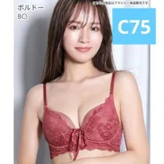 【新品未使用】エメフィール　リボンドール　楽ブラ(R)　C75　ボルドーのサムネイル