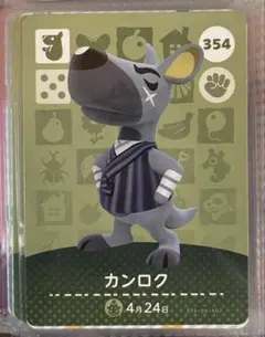 あつ森　とび森　どう森　あつまれどうぶつの森amiiboカード　カンロク　354