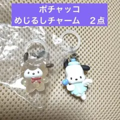 未使用　サンリオ　めじるしチャーム　ラテクマ　エンジェルスイング　ポチャッコ