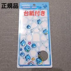 【正規品】しずくちゃん ボンボンドロップシールおすそわけ