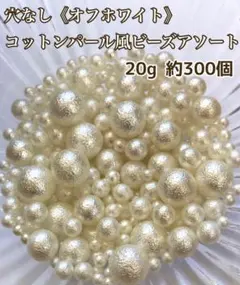 (オフホワイト)穴なしコットンパール風ビーズアソート
