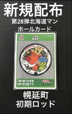 【新規配布】第28弾北海道マンホールカード幌延町