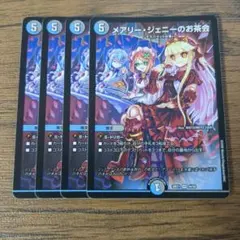 メアリージェニーのお茶会 4枚セット