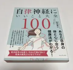 自律神経にいいこと大全100