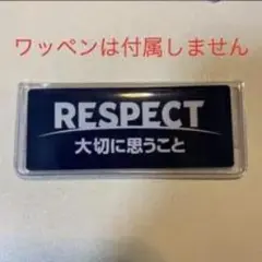 RESPECT 大切に思うこと プレート