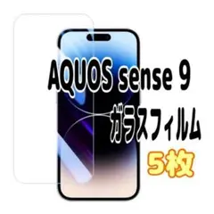 5枚 AQUOS sense 9 ガラス フィルム 画面 液晶 アクオス センス