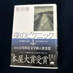 夜のピクニック