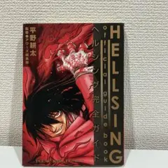 【初版】ヘルシング完全ガイド