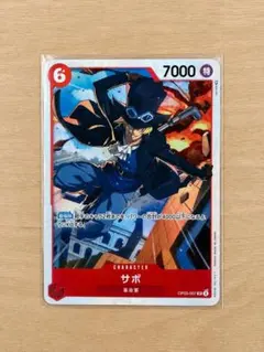 サボ SR OP05-007