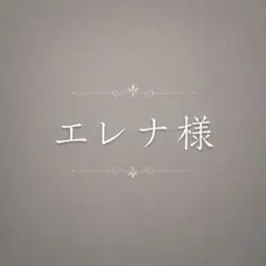 エレナ様