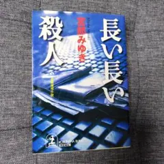 長い長い殺人 : 長編推理小説