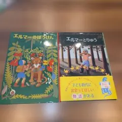 エルマーのぼうけん エルマーとりゅう