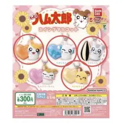 とっとこハム太郎　スイングマスコット